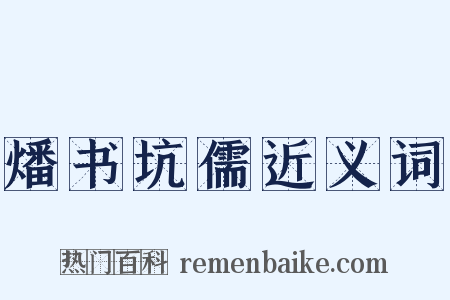 燔书坑儒近义词是什么意思的图片